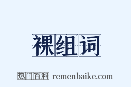 裸组词是什么意思的图片